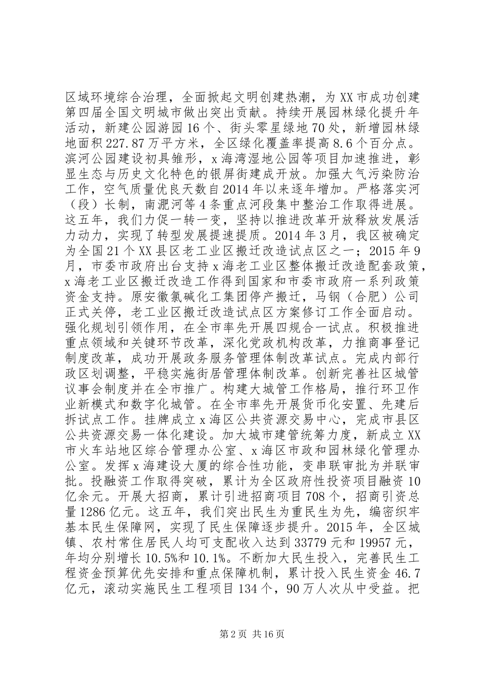 在X海区第四次人民代表大会上的报告_第2页