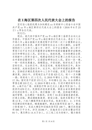 在X海区第四次人民代表大会上的报告