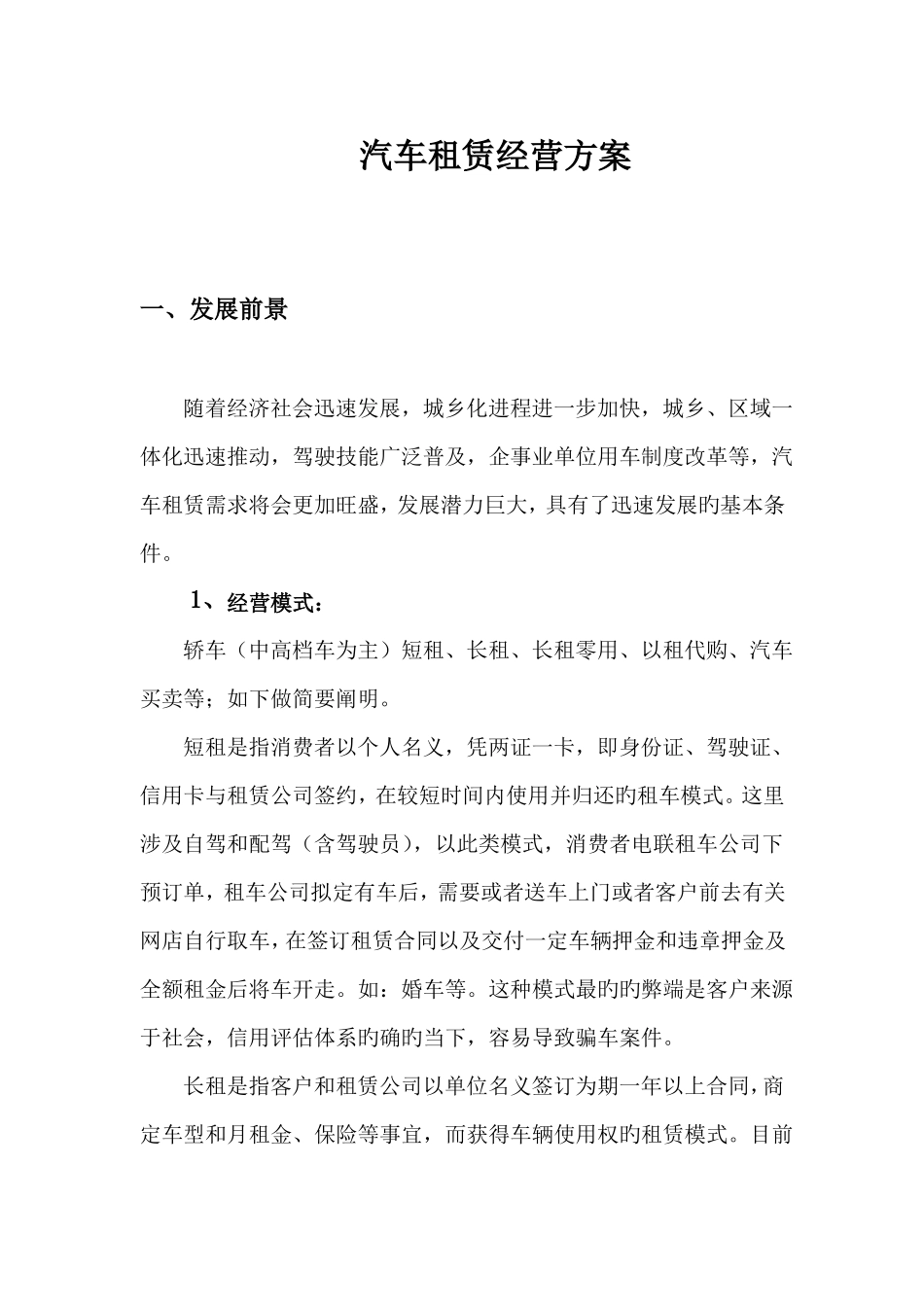 汽车租赁经营方案_第1页