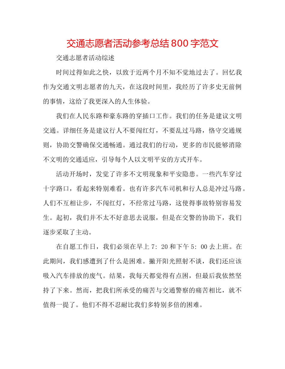 交通志愿者活动参考总结800字范文_第1页