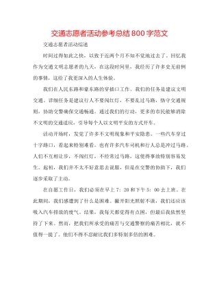 交通志愿者活动参考总结800字范文