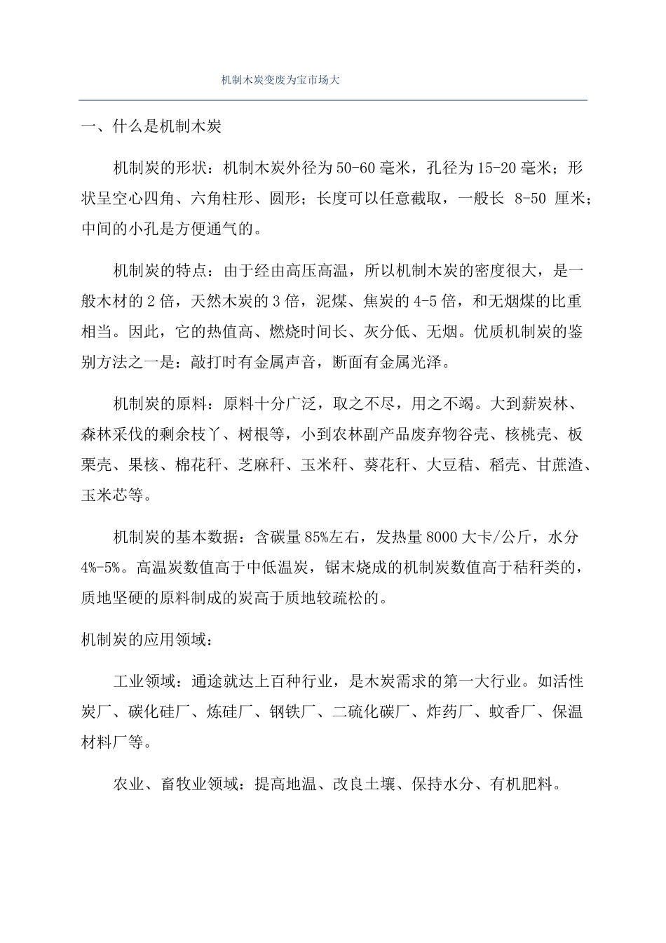 机制木炭变废为宝场大_第1页