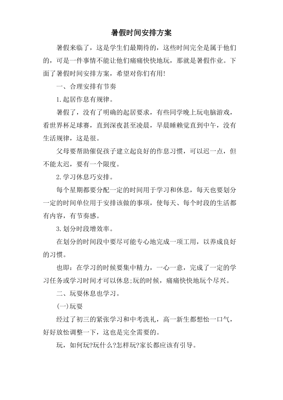 暑假时间安排计划_第1页