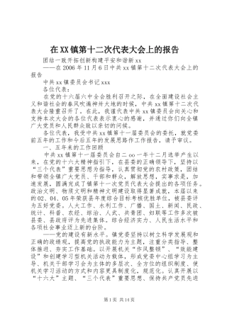 在XX镇第十二次代表大会上的报告