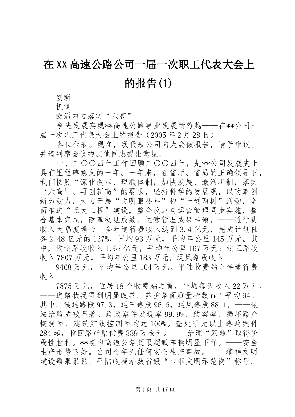 在XX高速公路公司一届一次职工代表大会上的报告(1)_第1页