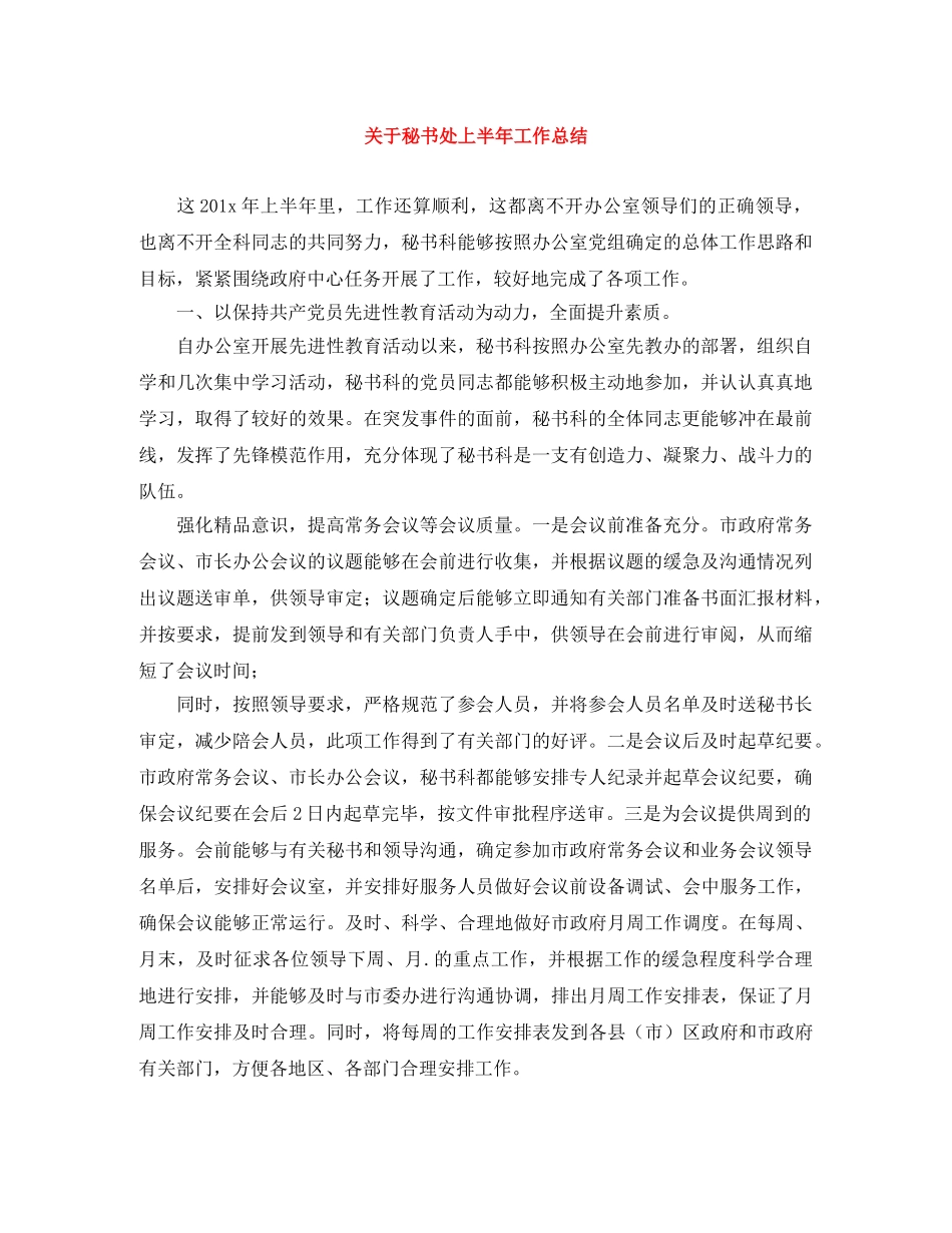 关于秘书处上半年工作总结 _第1页