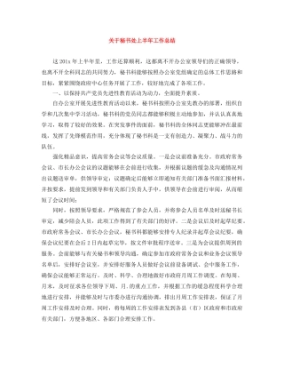 关于秘书处上半年工作总结 