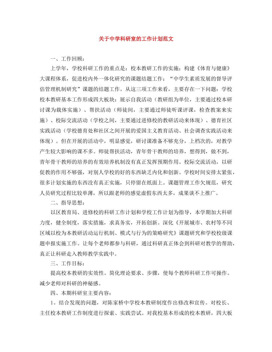 关于科研室的工作计划范文 _第1页