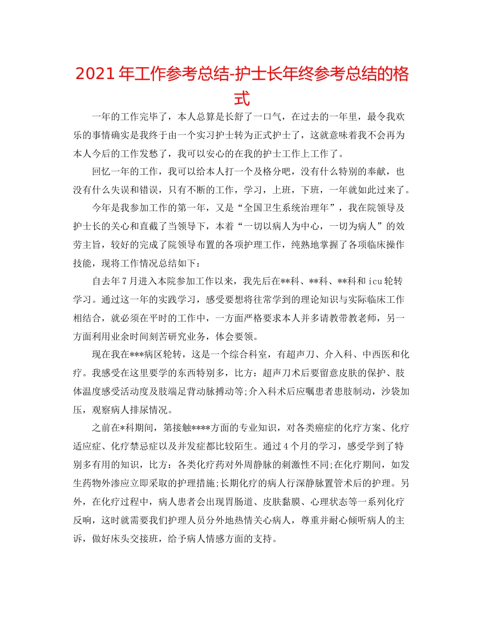 2021年工作参考总结护士长年终参考总结的格式_第1页