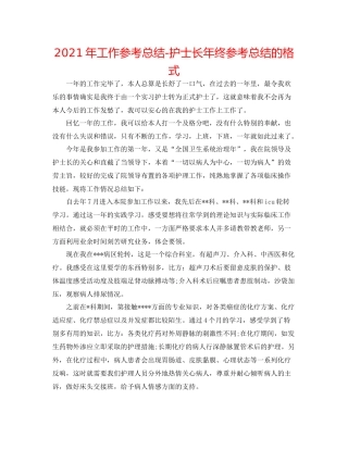 2021年工作参考总结护士长年终参考总结的格式
