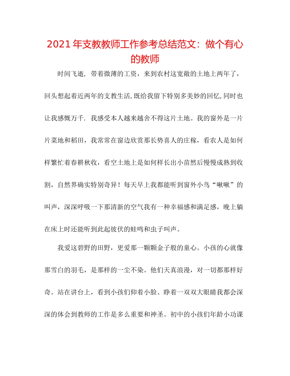 2021年支教教师工作参考总结范文做个有心的教师_第1页