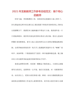 2021年支教教师工作参考总结范文做个有心的教师