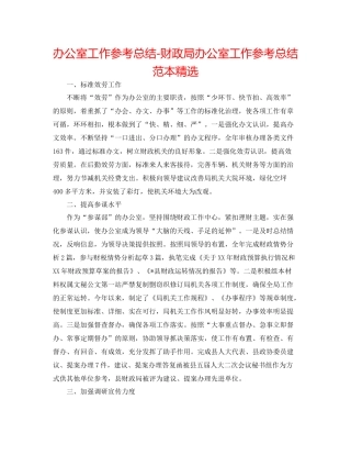 办公室工作参考总结财政局办公室工作参考总结范本精选