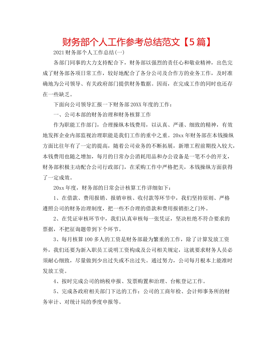 财务部个人工作参考总结范文【5篇】_第1页