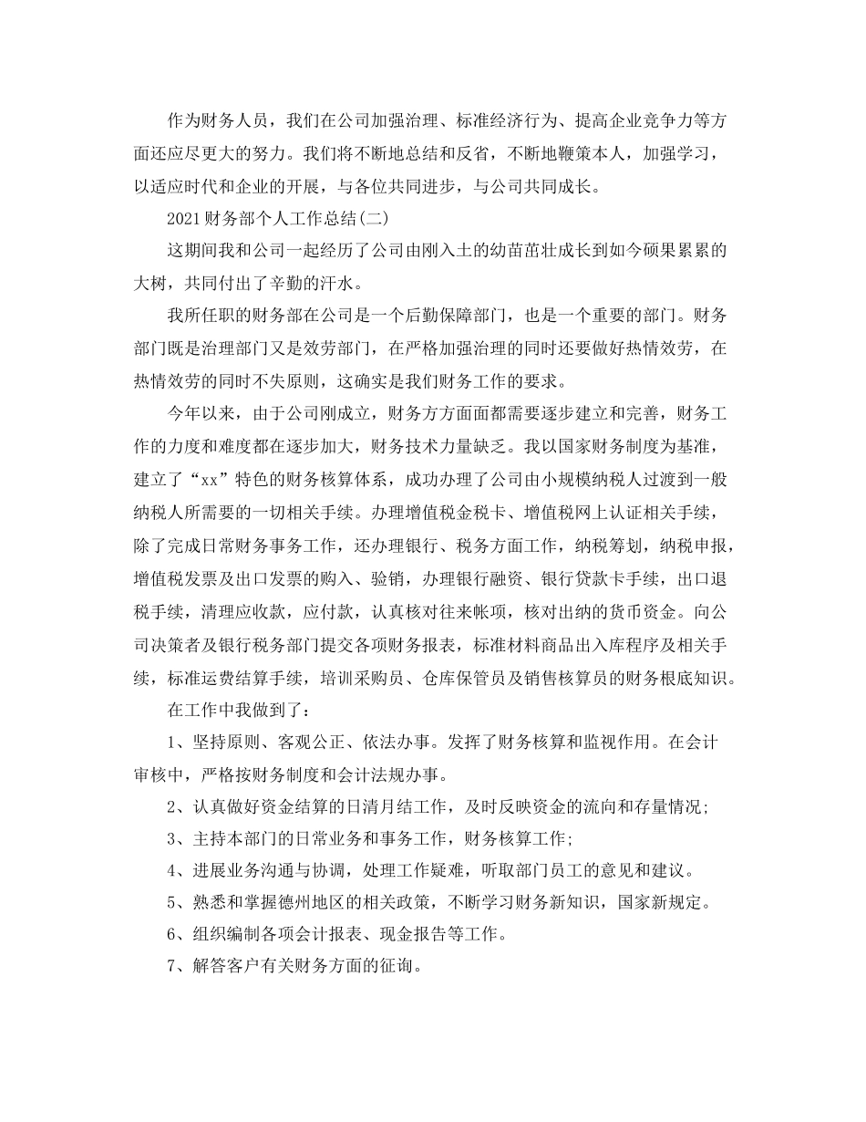 财务部个人工作参考总结范文【5篇】_第3页