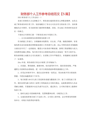 财务部个人工作参考总结范文【5篇】