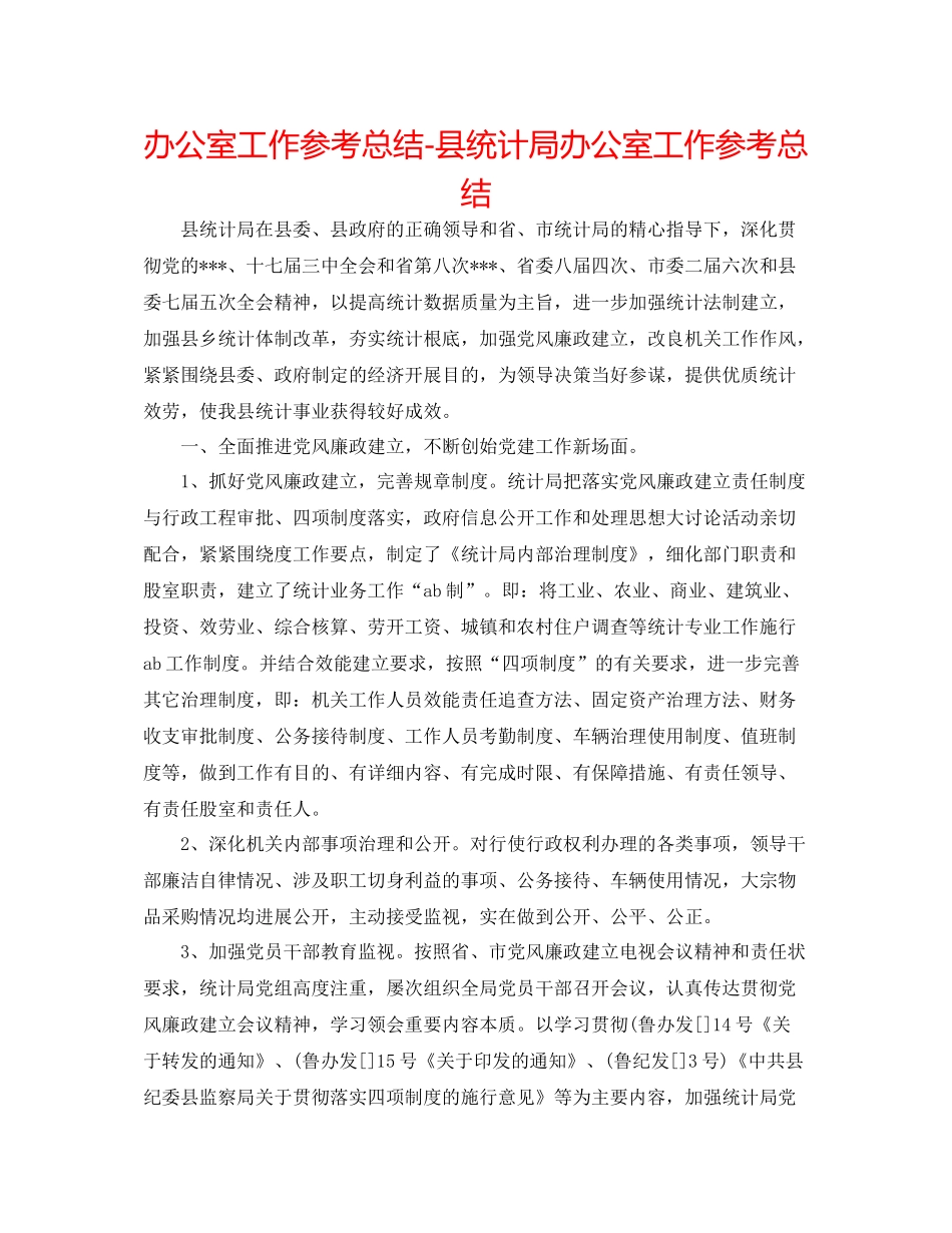 办公室工作参考总结县统计局办公室工作参考总结_第1页
