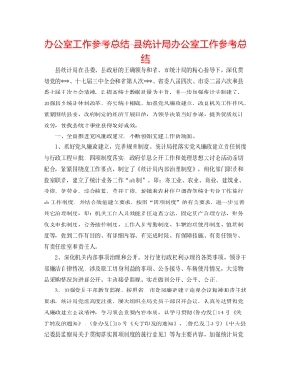 办公室工作参考总结县统计局办公室工作参考总结