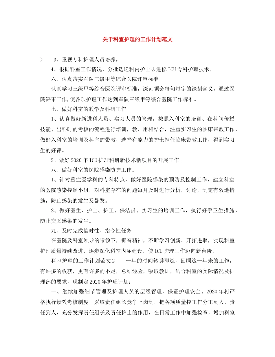 关于科室护理的工作计划范文 _第1页