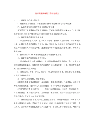 关于科室护理的工作计划范文 