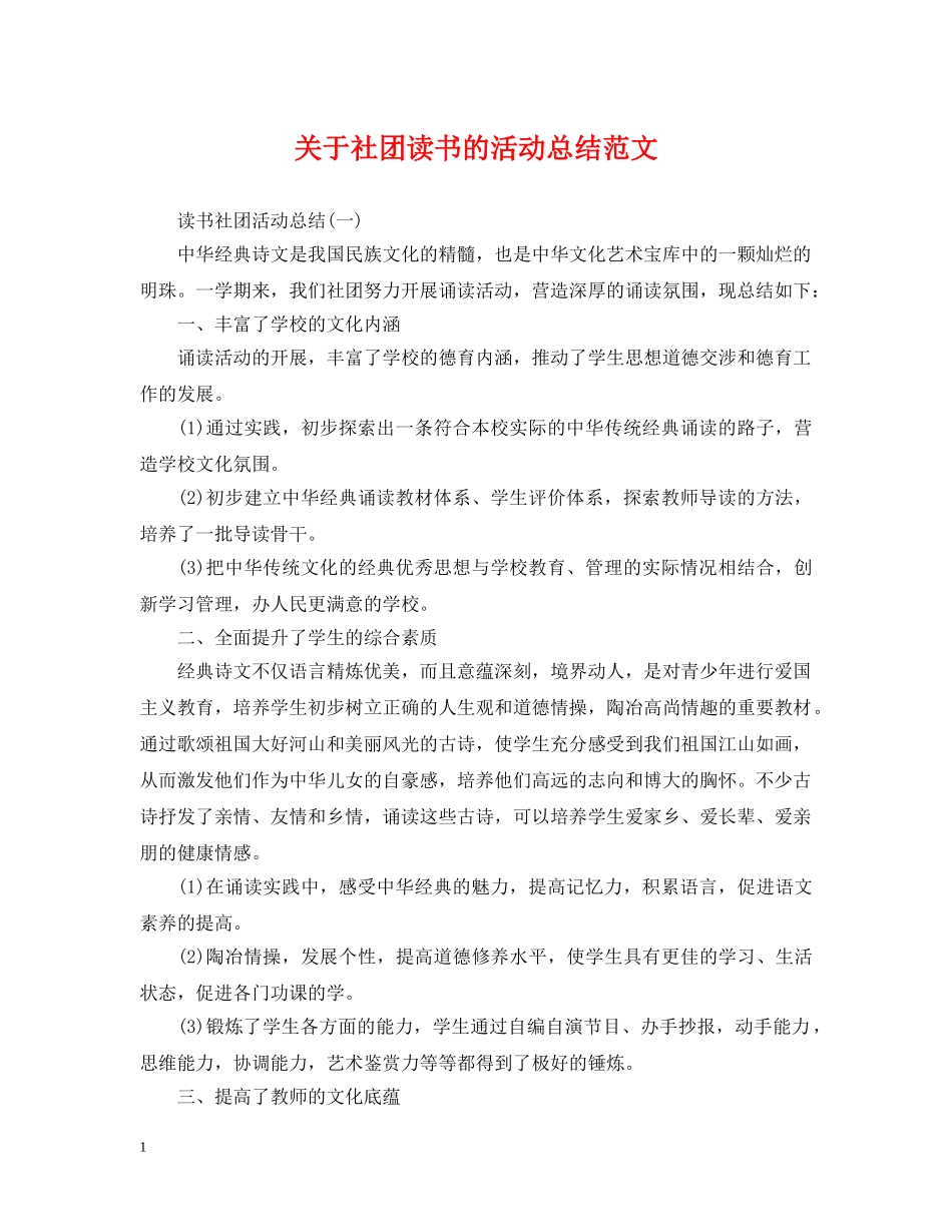 关于社团读书的活动总结范文 _第1页