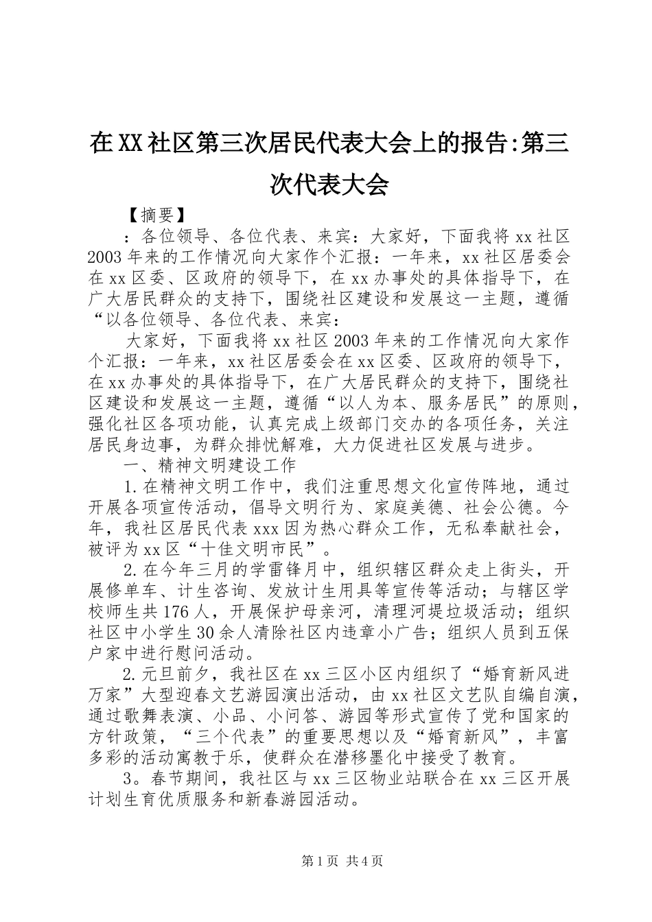在XX社区第三次居民代表大会上的报告-第三次代表大会_第1页