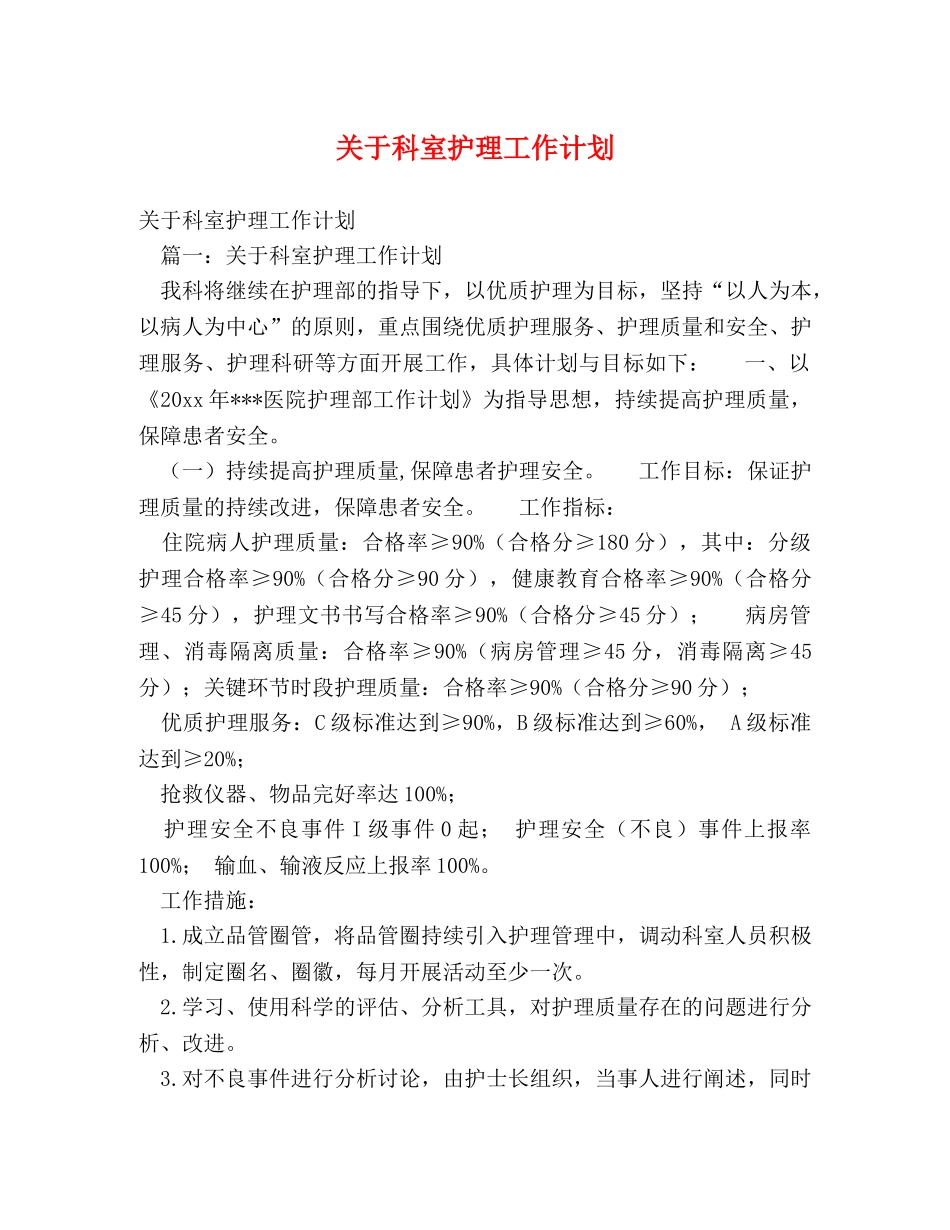 关于科室护理工作计划 _第1页
