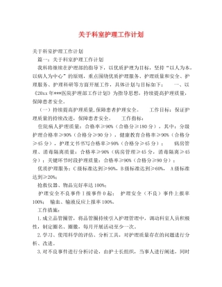 关于科室护理工作计划 