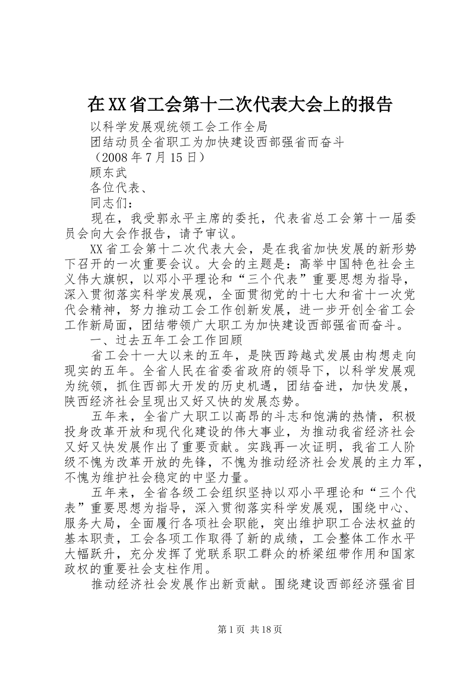 在XX省工会第十二次代表大会上的报告_第1页