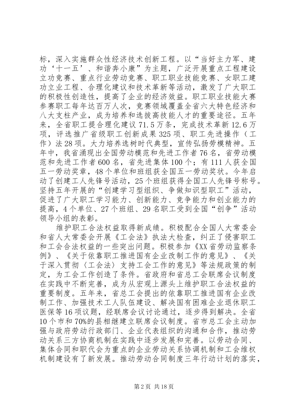 在XX省工会第十二次代表大会上的报告_第2页