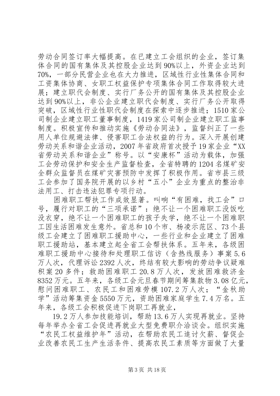 在XX省工会第十二次代表大会上的报告_第3页