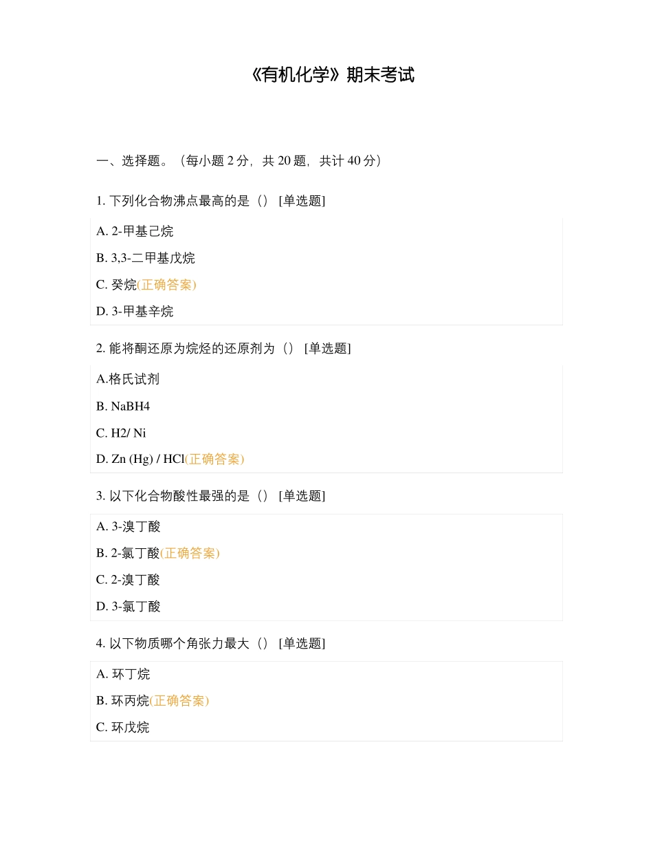有机化学期末考试_第1页