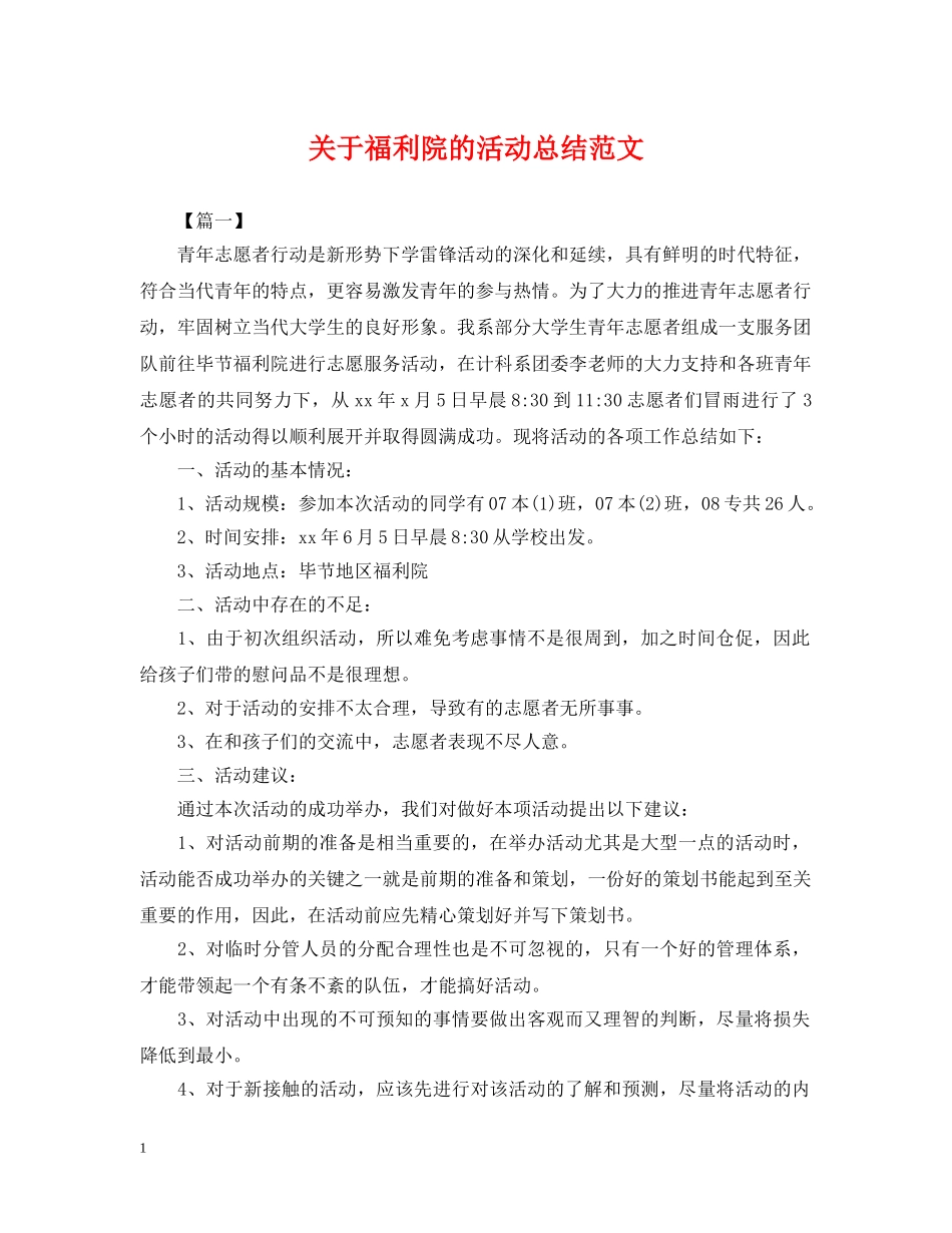 关于福利院的活动总结范文 _第1页