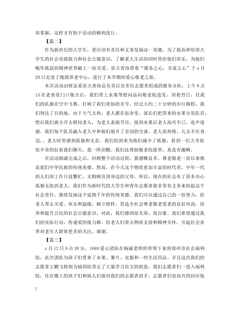 关于福利院的活动总结范文 _第2页