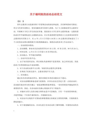 关于福利院的活动总结范文 