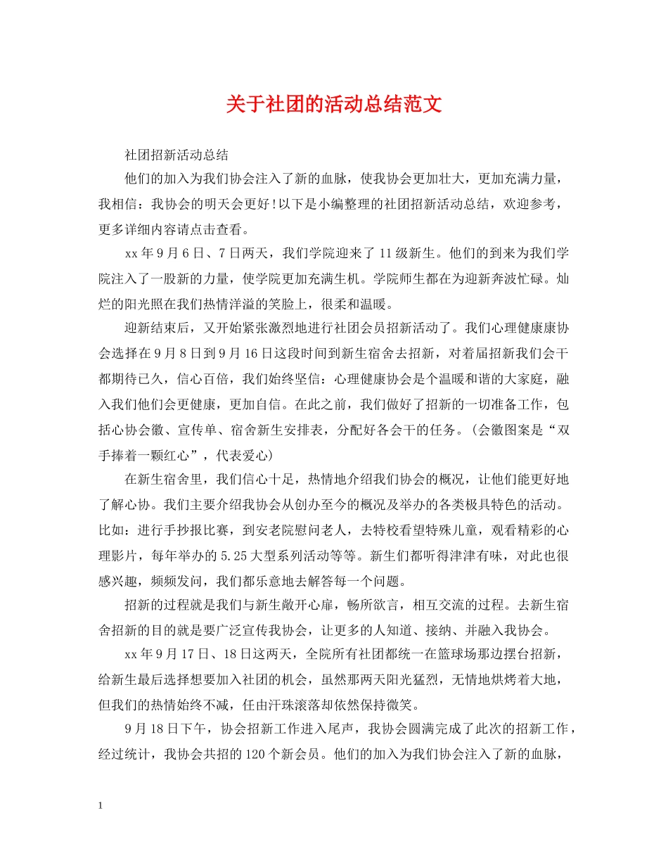 关于社团的活动总结范文 _第1页