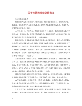 关于社团的活动总结范文 