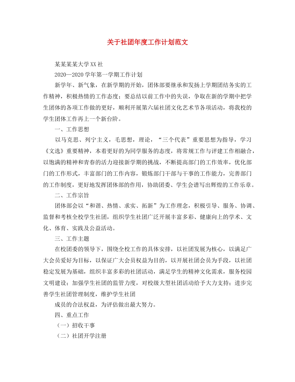 关于社团年度工作计划范文 _第1页