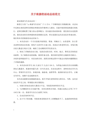 关于秋游的活动总结范文 