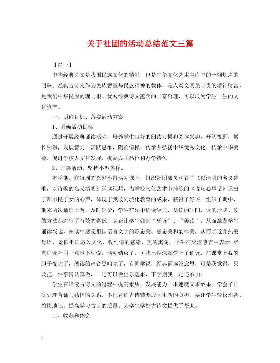 关于社团的活动总结范文三篇 _第1页