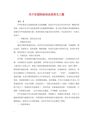 关于社团的活动总结范文三篇 