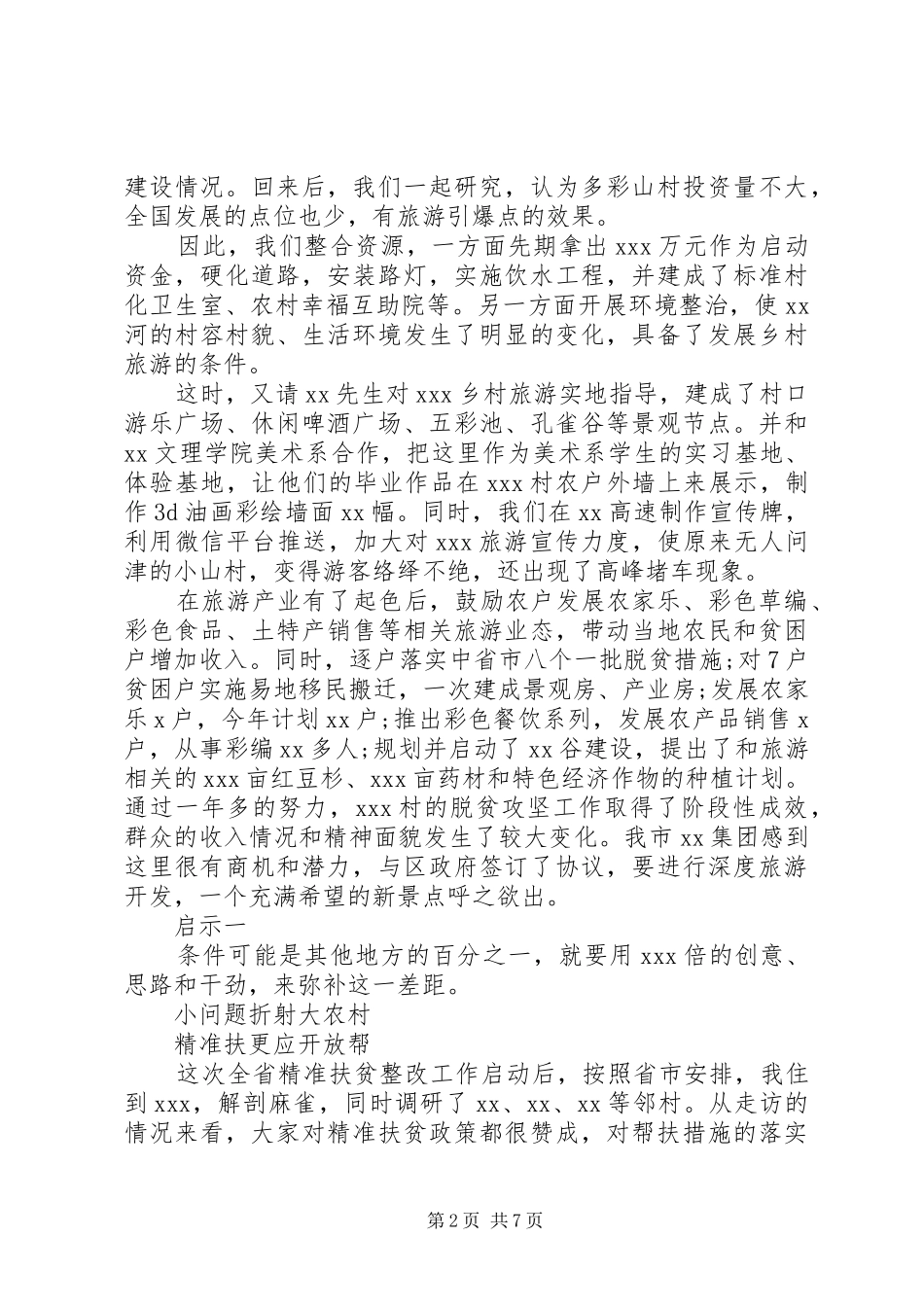 在XX村精准扶贫蹲点的调研报告范文_第2页