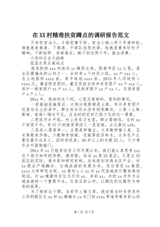 在XX村精准扶贫蹲点的调研报告范文