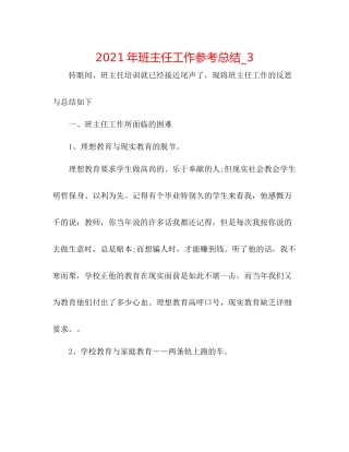 2021年班主任工作参考总结_3
