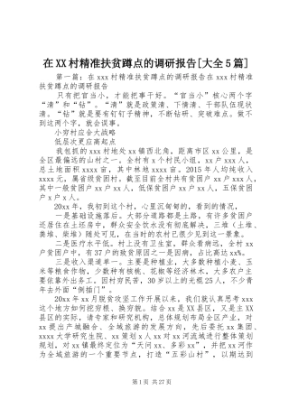 在XX村精准扶贫蹲点的调研报告[大全5篇]