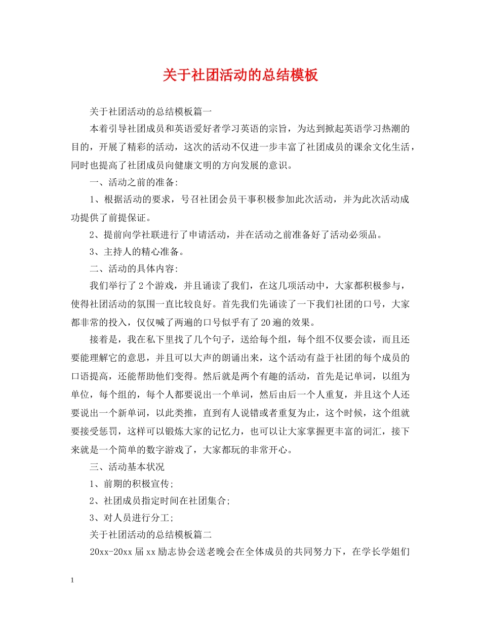 关于社团活动的总结模板 _第1页
