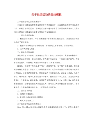 关于社团活动的总结模板 