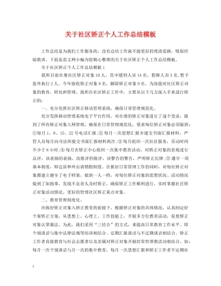 关于社区矫正个人工作总结模板 