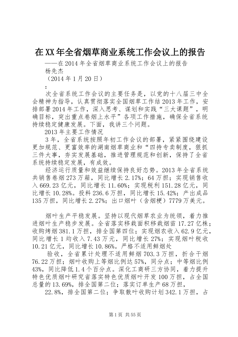 在XX年全省烟草商业系统工作会议上的报告_第1页