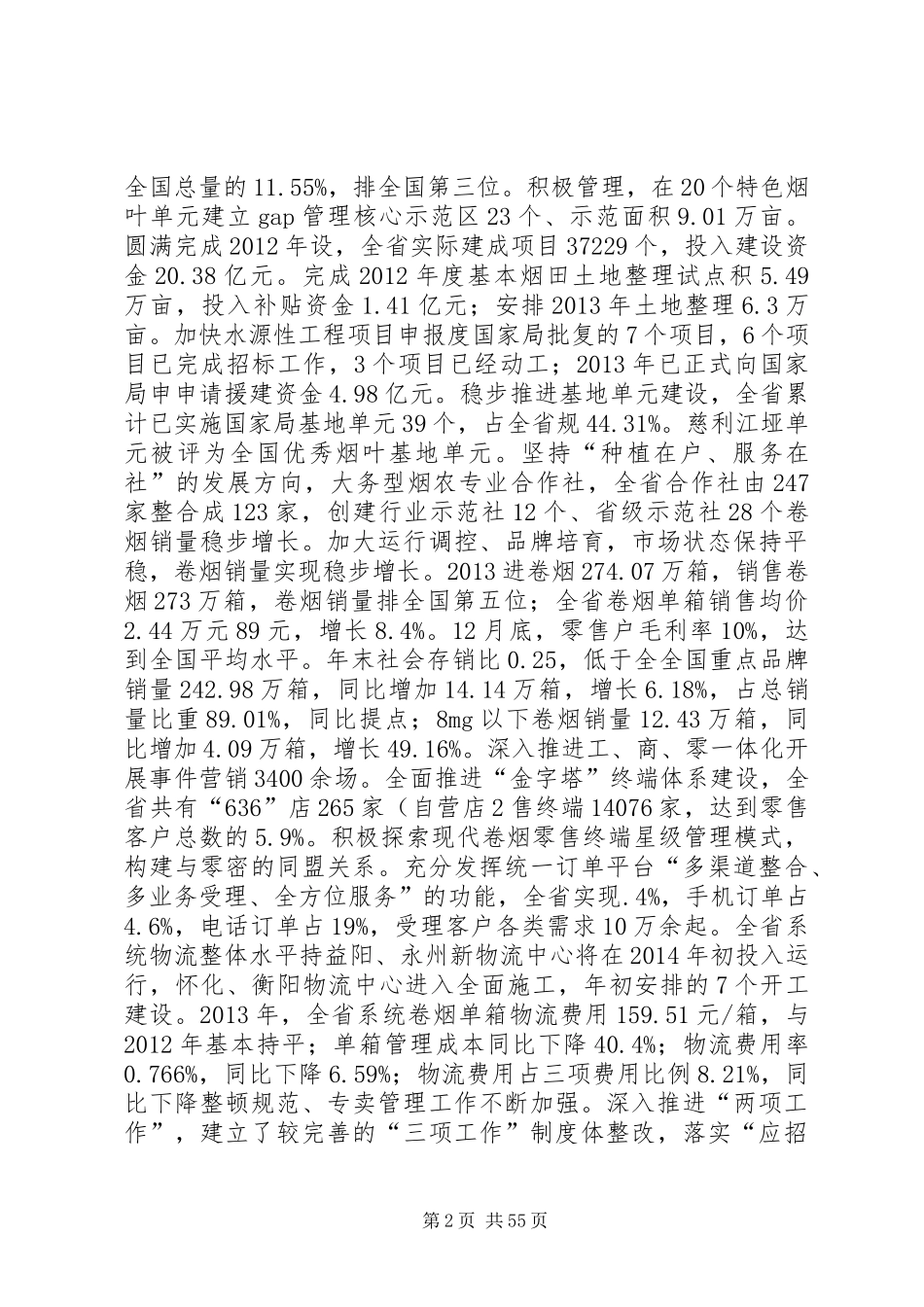 在XX年全省烟草商业系统工作会议上的报告_第2页